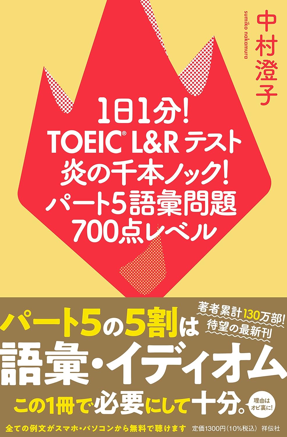 Toeic L R TOEIC L&Rテスト Part5の英文法問題対策、「炎の千本ノック!シリーズ/著 中村澄子」の使用方法 - Backwise